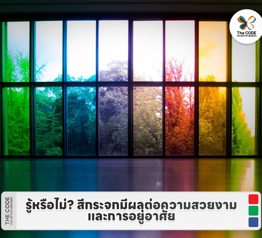 รู้หรือไม่? สีกระจกมีผลต่อความสวยงามและการอยู่อาศัย