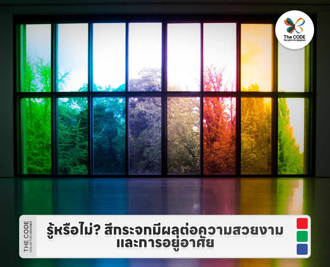 รู้หรือไม่? สีกระจกมีผลต่อความสวยงามและการอยู่อาศัย - Color design