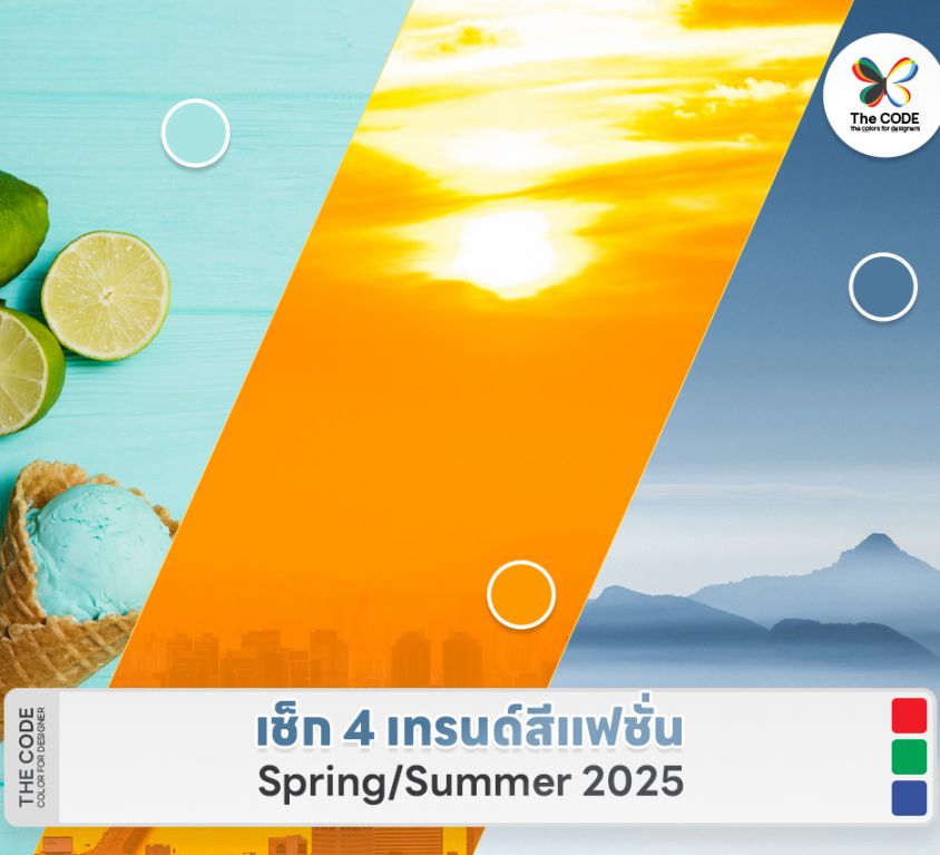 เช็ก 4 เทรนด์สีแฟชั่น Spring/Summer 2025