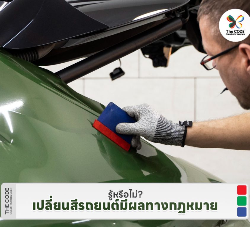 รู้หรือไม่? เปลี่ยนสีรถยนต์มีผลทางกฎหมาย
