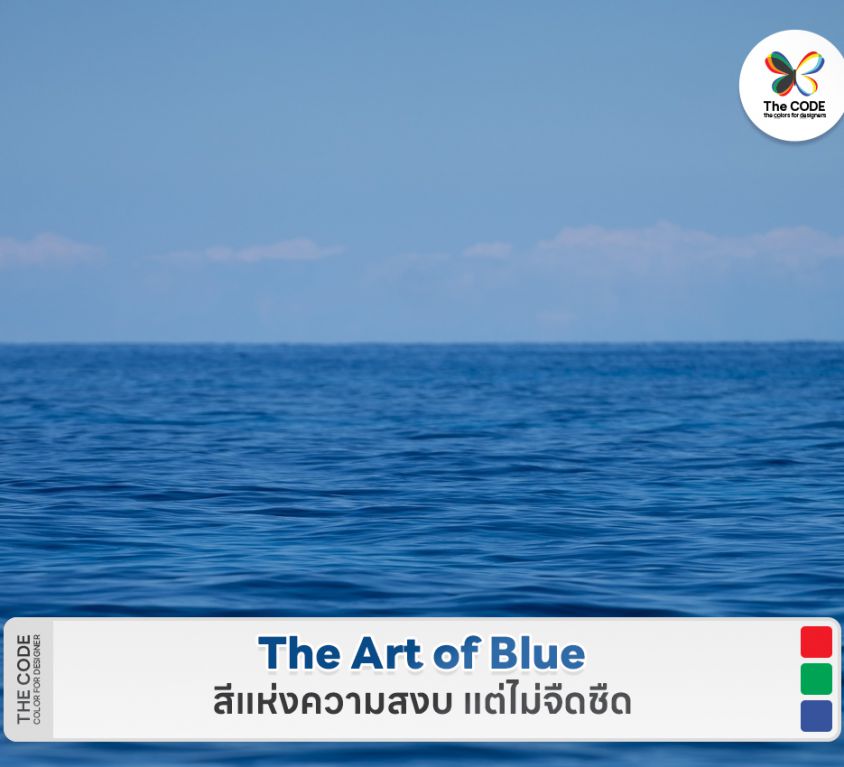 The Art of Blue สีน้ำเงิน สีแห่งความสงบ แต่ไม่จืดชืด