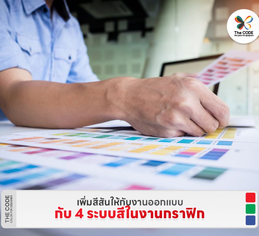 เพิ่มสีสันให้กับงานออกแบบ กับ 4 ระบบสีในงานกราฟิก