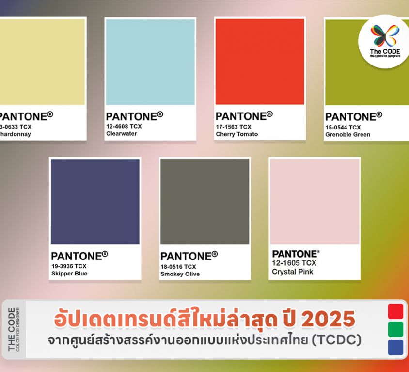 อัปเดตเทรนด์สีใหม่ล่าสุด ปี 2025 จากศูนย์สร้างสรรค์งานออกแบบแห่งประเทศไทย (TCDC)