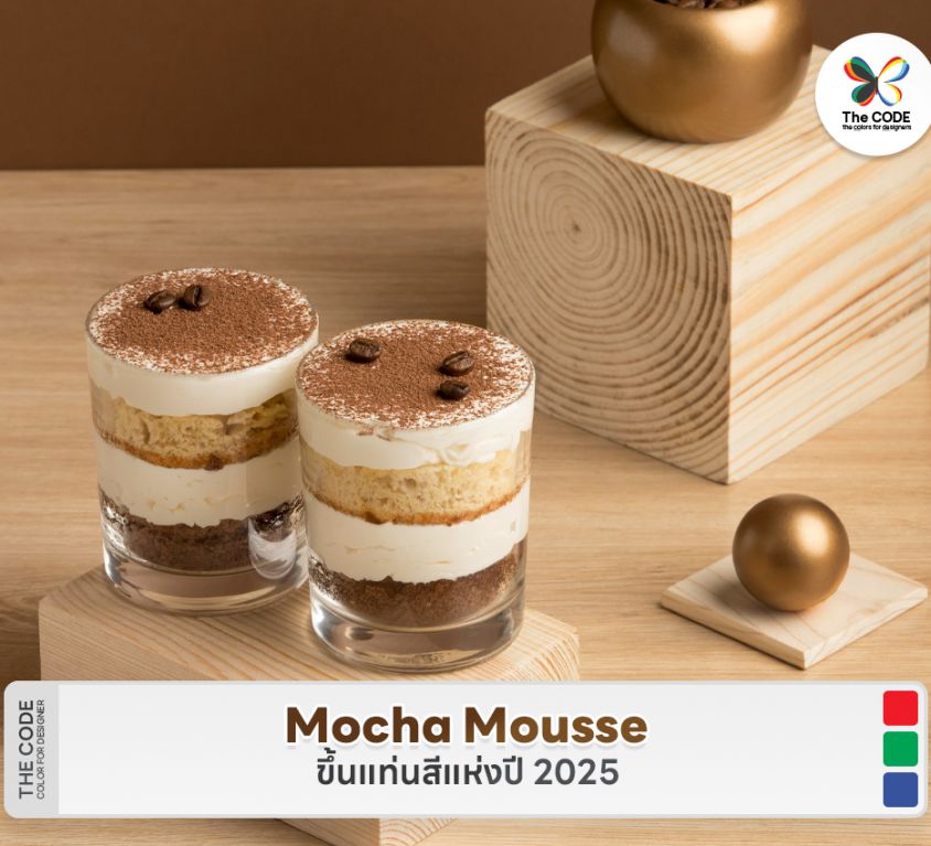 Mocha Mousse ขึ้นแท่นสีแห่งปี 2025