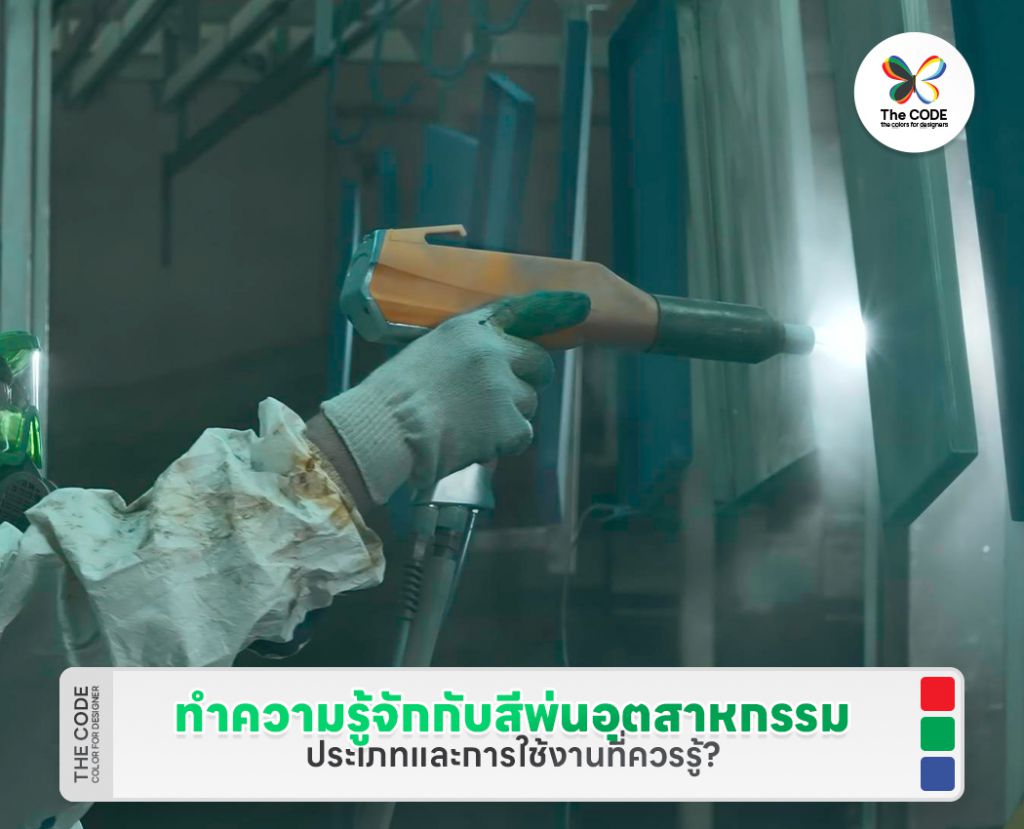 ทำความรู้จักกับสีพ่นอุตสาหกรรม ประเภทและการใช้งานที่ควรรู้?