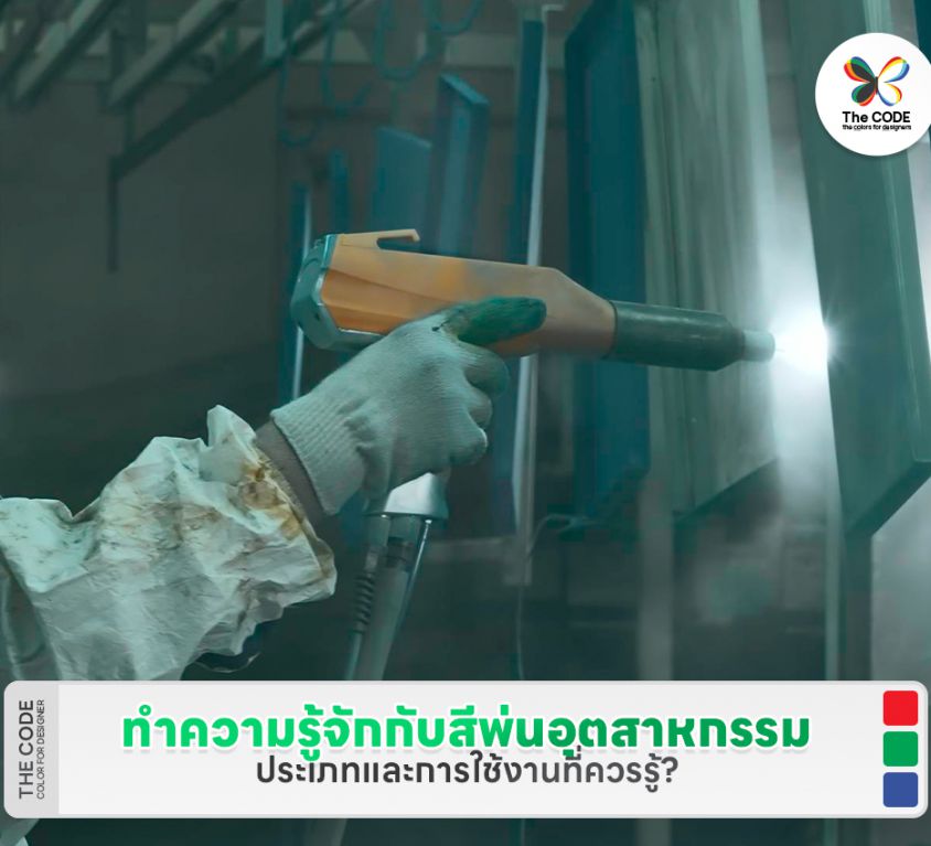 ทำความรู้จักกับสีพ่นอุตสาหกรรม ประเภทและการใช้งานที่ควรรู้?