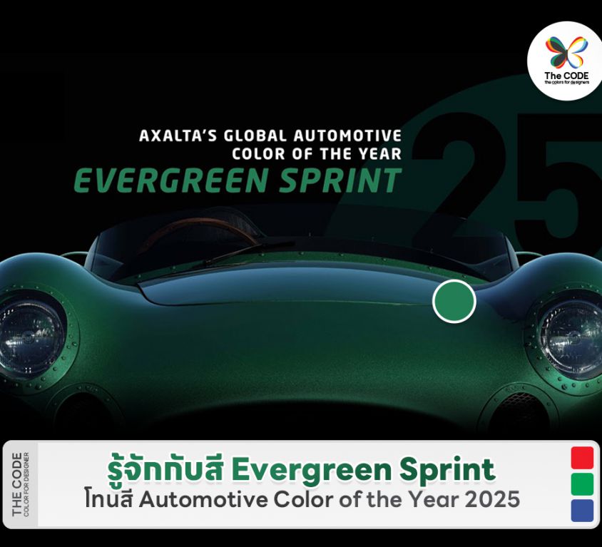 รู้จักกับสี Evergreen Sprint โทนสี Automotive Color of the Year 2025