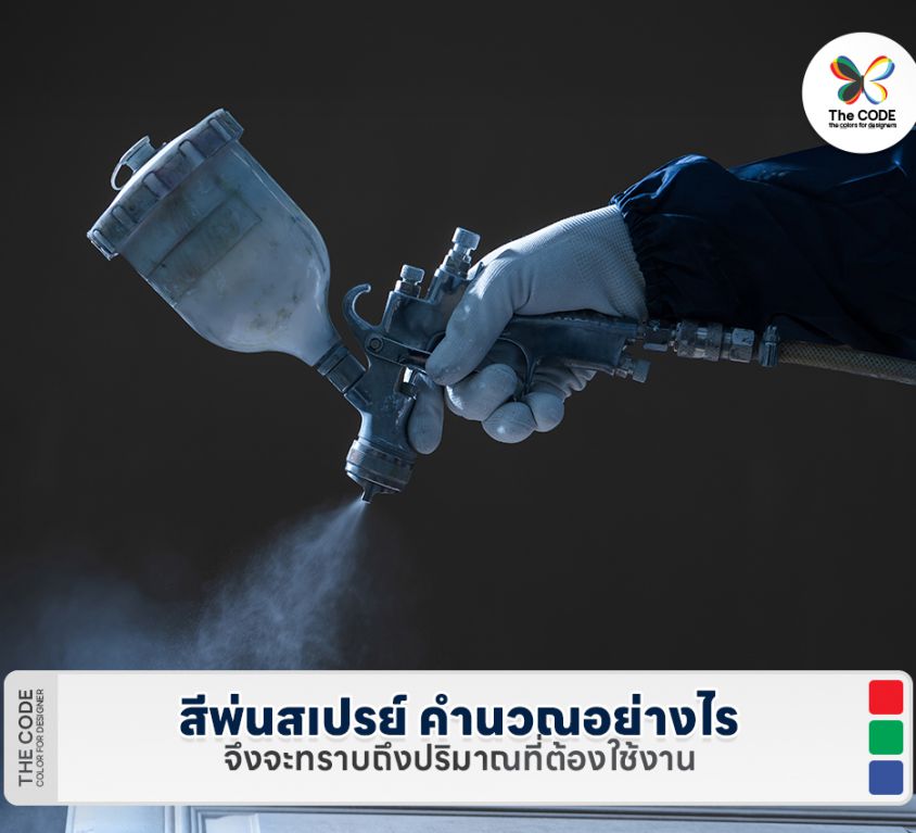 สีพ่นสเปรย์ คำนวณอย่างไรจึงจะทราบถึงปริมาณที่ต้องใช้งาน