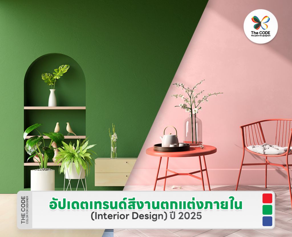 อัปเดตเทรนด์สีงานตกแต่งภายใน (Interior Design) ปี 2025