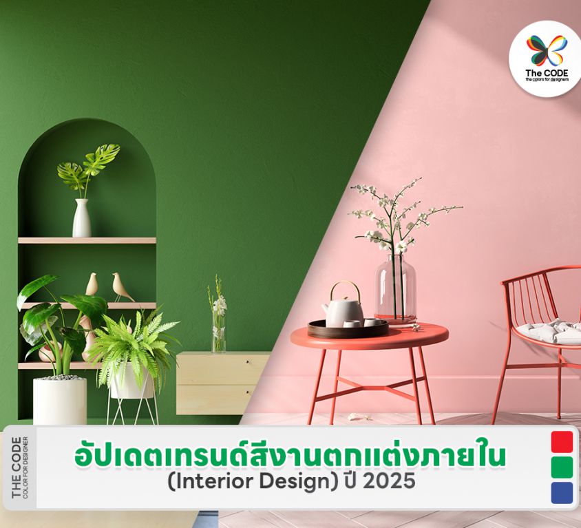 อัปเดตเทรนด์สีงานตกแต่งภายใน (Interior Design) ปี 2025