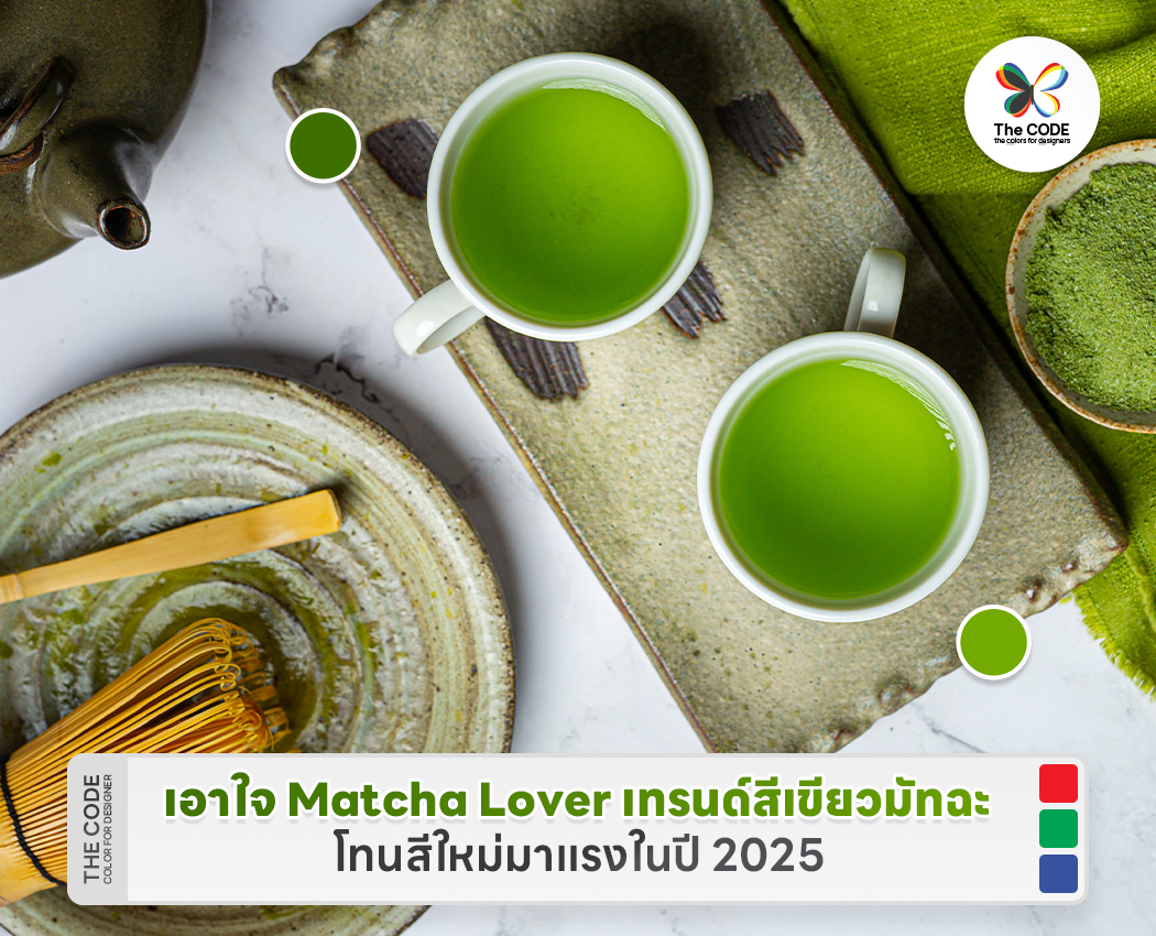 Matcha Code Corol เอาใจ Matcha Lover เทรนด์สีเขียวมัทฉะ โทนสีใหม่มาแรงในปี 2025 - Color ...