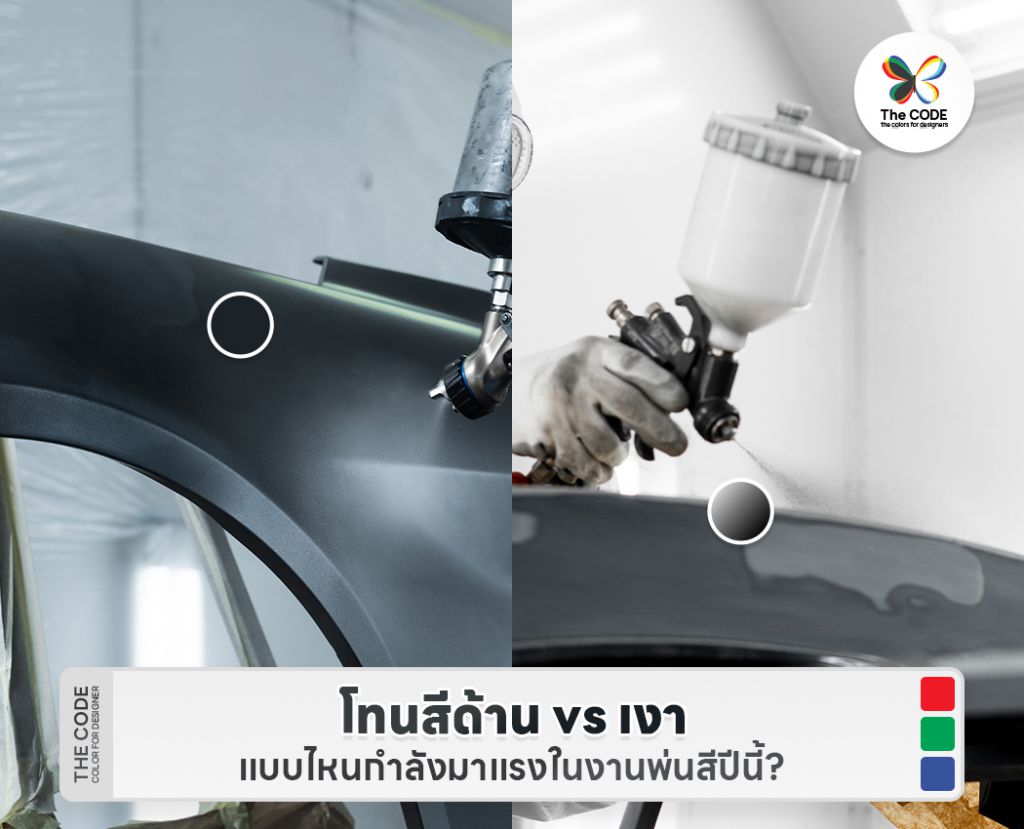 โทนสีด้าน vs เงา แบบไหนกำลังมาแรงในงานพ่นสีปีนี้?