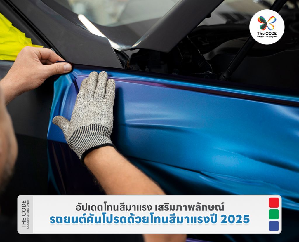 อัปเดตโทนสีมาแรง เสริมภาพลักษณ์รถยนต์คันโปรดด้วยโทนสีมาแรงปี 2025