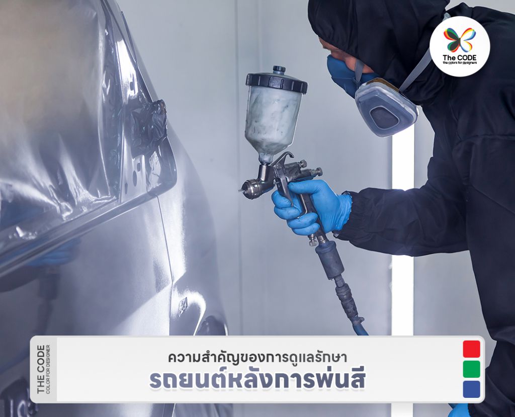 ความสำคัญของการดูแลรักษารถยนต์หลังการพ่นสี