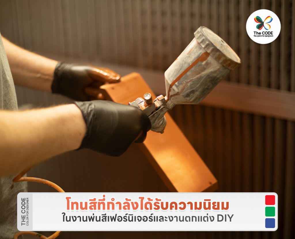 โทนสีที่กำลังได้รับความนิยมในงานพ่นสีเฟอร์นิเจอร์และงานตกแต่ง DIY