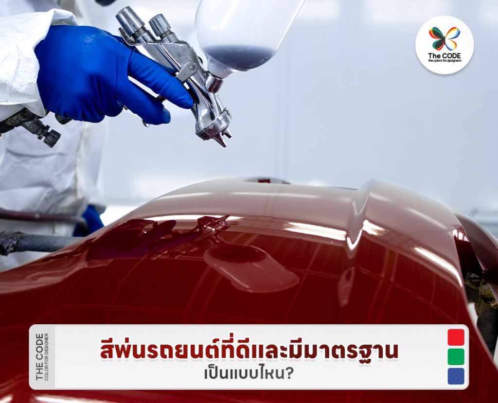 สีพ่นรถยนต์ที่ดีและมีมาตรฐานเป็นแบบไหน?