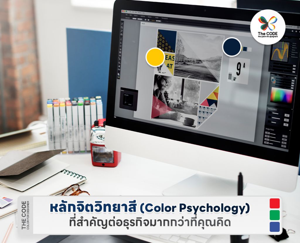 หลักจิตวิทยาสี (Color Psychology) ที่สำคัญต่อธุรกิจมากกว่าที่คุณคิด