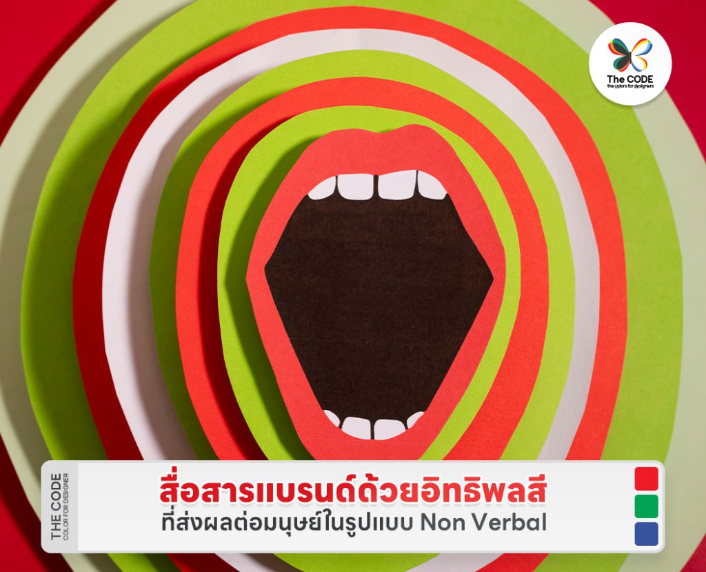 สื่อสารแบรนด์ด้วยอิทธิพลสีที่ส่งผลต่อมนุษย์ในรูปแบบ Non Verbal