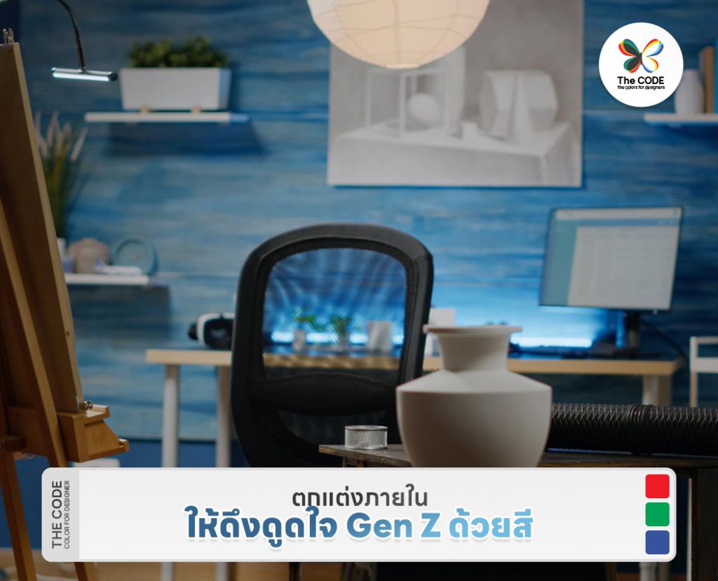 ตกแต่งภายในให้ดึงดูดใจ Gen Z ด้วยสี