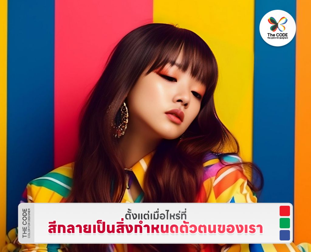 ตั้งแต่เมื่อไหร่ที่สีกลายเป็นสิ่งกำหนดตัวตนของเรา