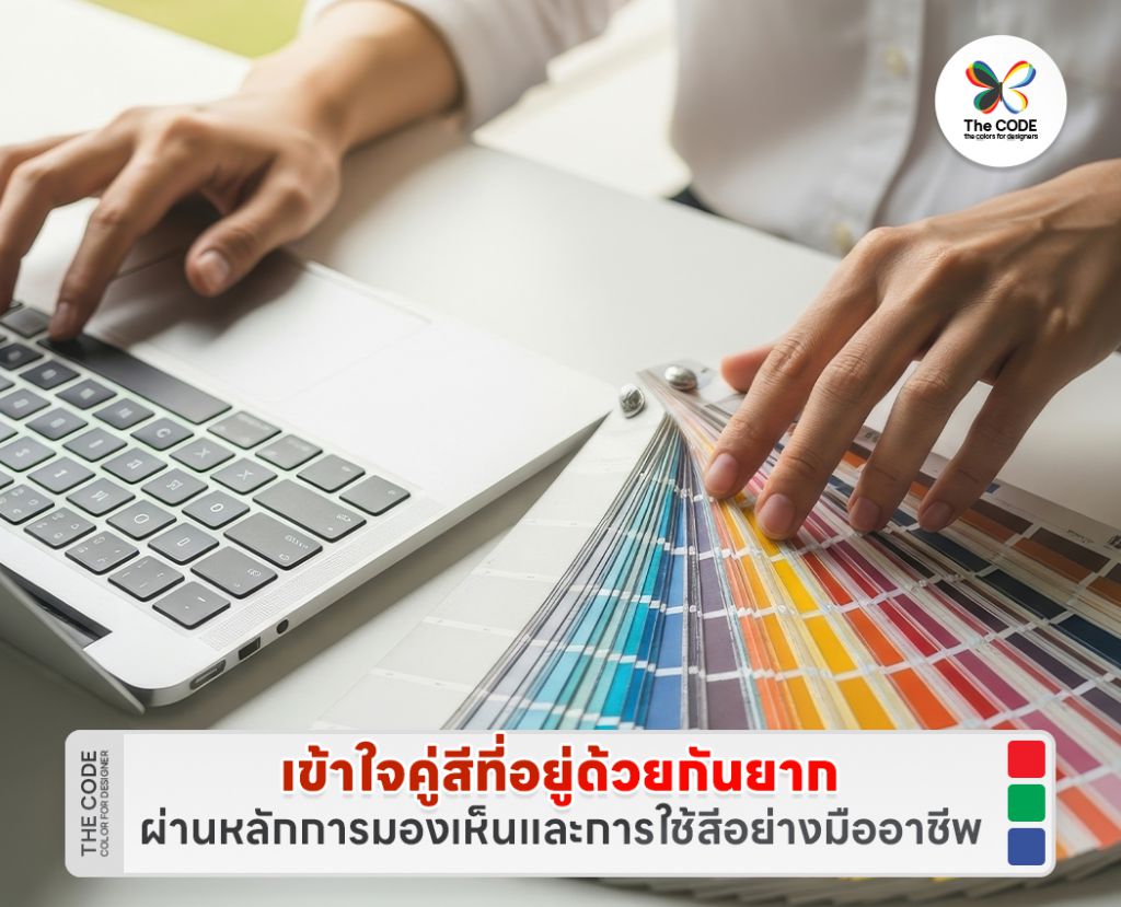 เข้าใจคู่สีที่อยู่ด้วยกันยาก ผ่านหลักการมองเห็นและการใช้สีอย่างมืออาชีพ