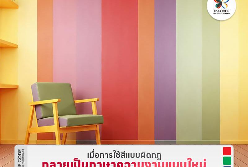 เมื่อการใช้สีแบบผิดกฎ กลายเป็นภาษาความงามแบบใหม่