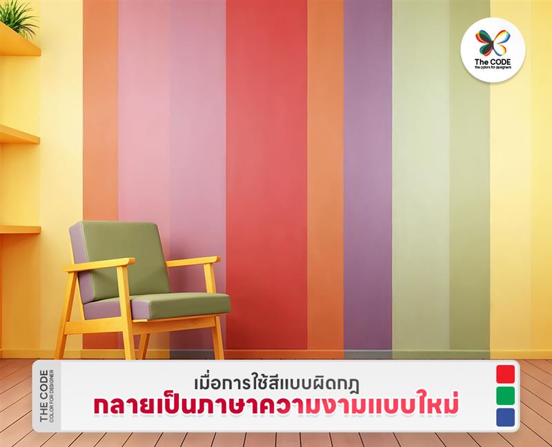 เมื่อการใช้สีแบบผิดกฎ กลายเป็นภาษาความงามแบบใหม่