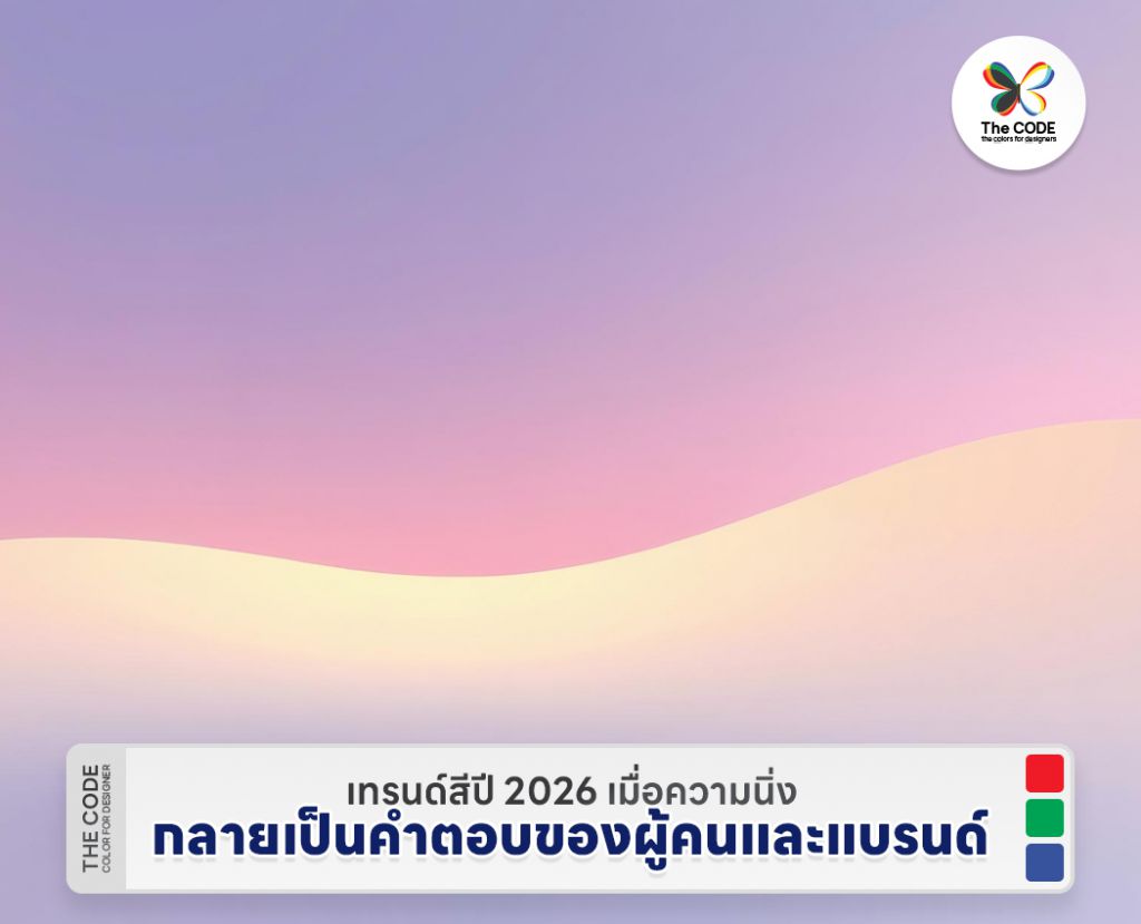 เทรนด์สีปี 2026 เมื่อความนิ่งกลายเป็นคำตอบของผู้คนและแบรนด์