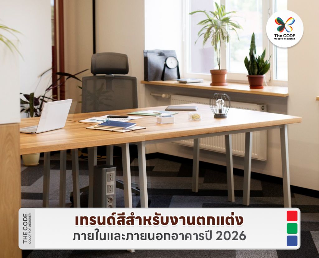 เทรนด์สีสำหรับงานตกแต่งภายในและภายนอกอาคารปี 2026
