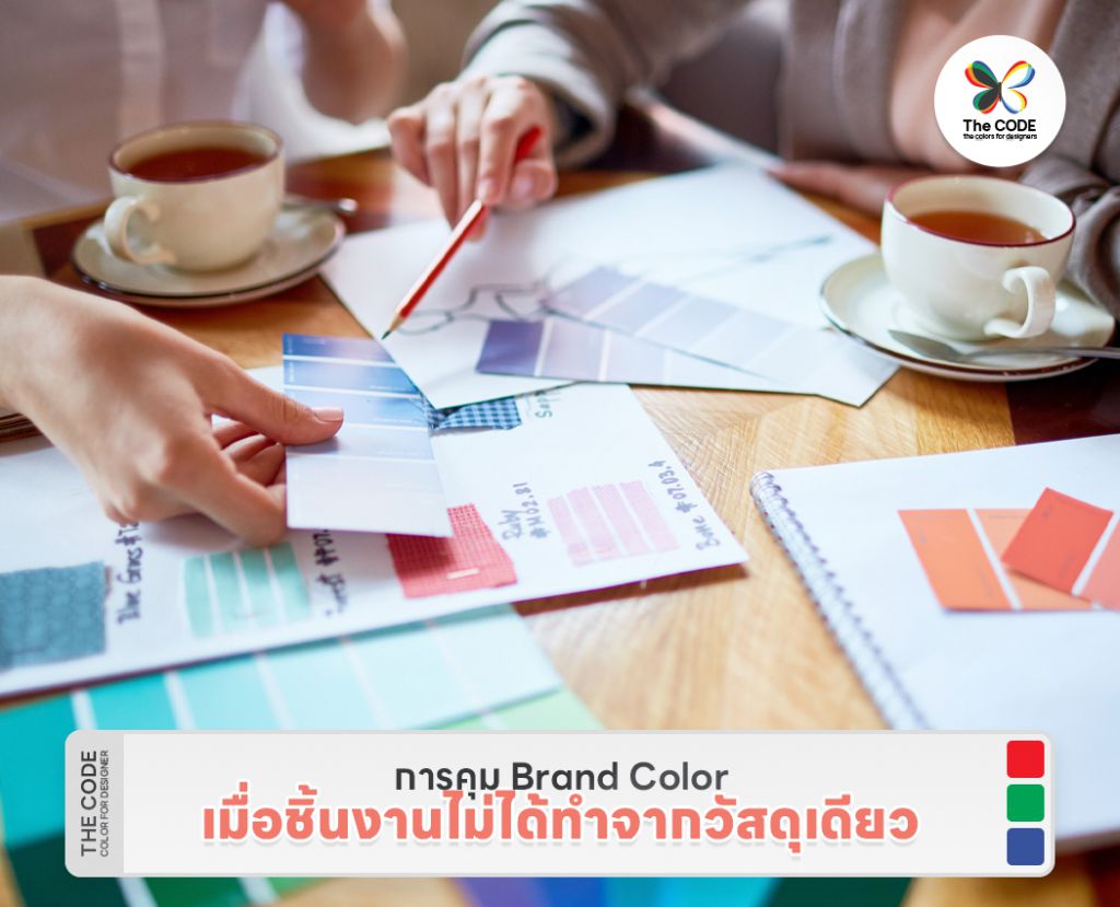 การคุม Brand Color เมื่อชิ้นงานไม่ได้ทำจากวัสดุเดียว