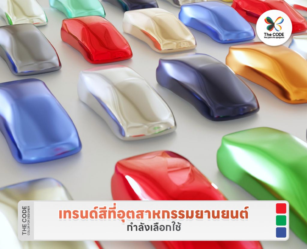 เทรนด์สีที่อุตสาหกรรมยานยนต์กำลังเลือกใช้ในปี 2026