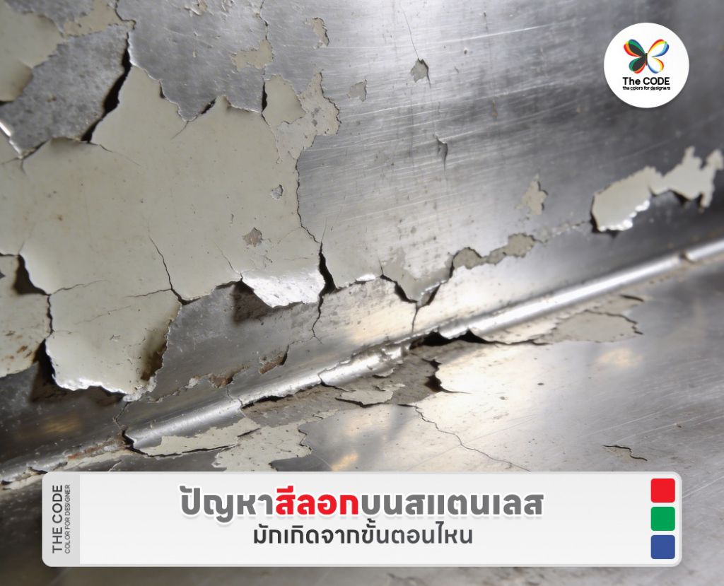 ปัญหาสีลอกบนสแตนเลส มักเกิดจากขั้นตอนไหน