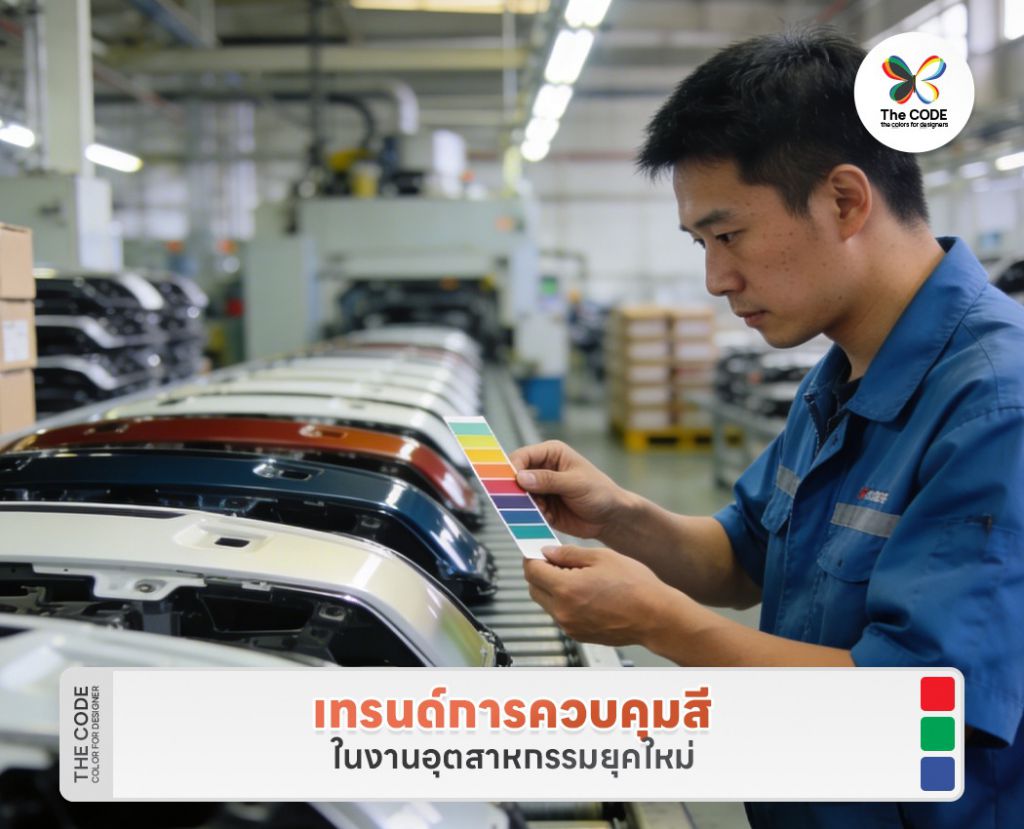 เทรนด์การควบคุมสีในงานอุตสาหกรรมยุคใหม่
