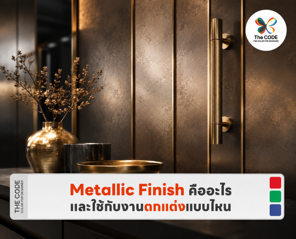 Metallic Finish คืออะไร และใช้กับงานตกแต่งแบบไหน