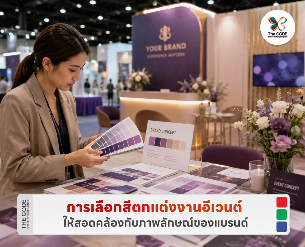 การเลือกสีตกแต่งงานอีเวนต์ให้สอดคล้องกับภาพลักษณ์ของแบรนด์
