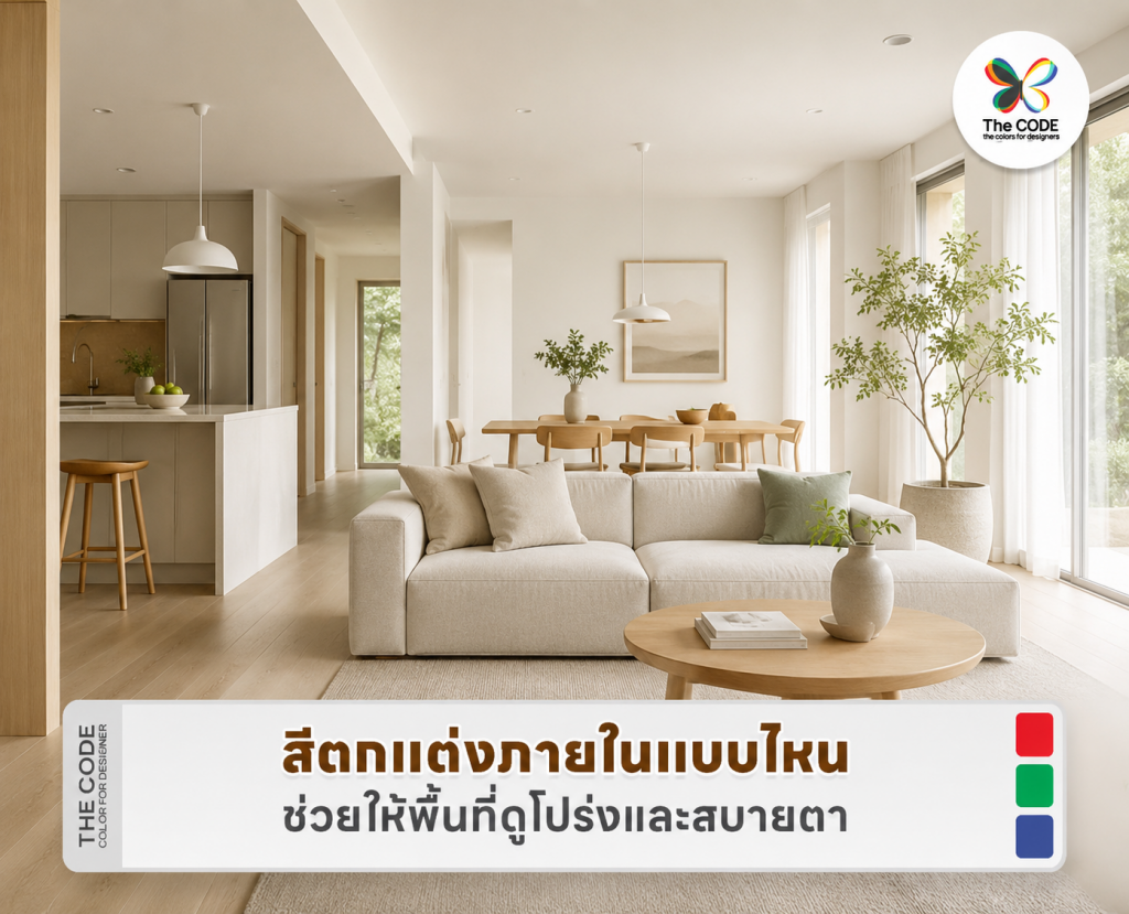 สีตกแต่งภายในแบบไหนช่วยให้พื้นที่ดูโปร่งและสบายตา