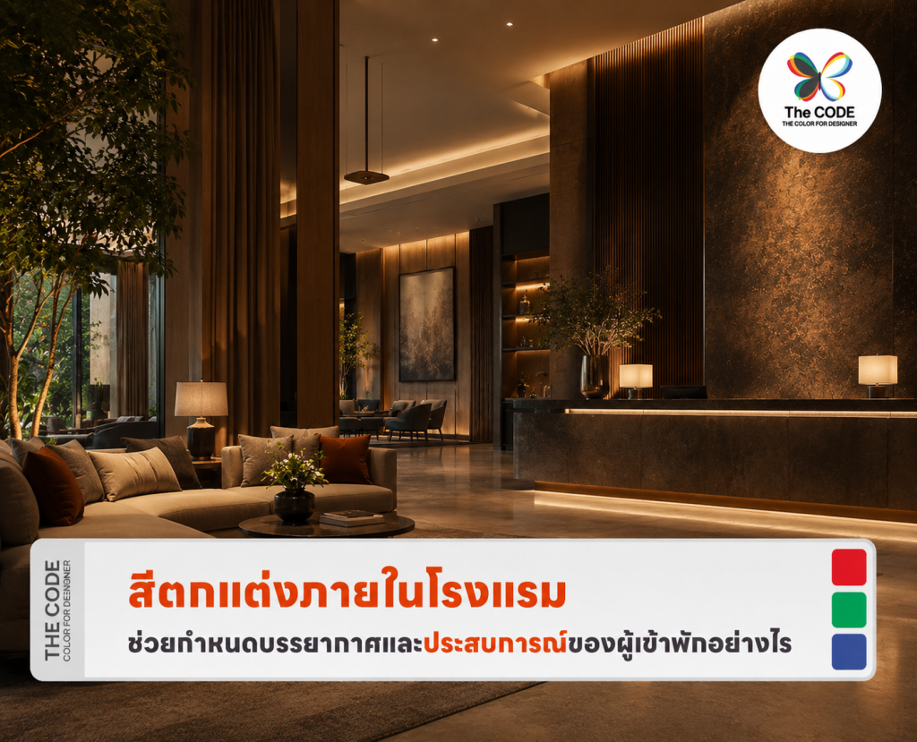 สีตกแต่งภายในโรงแรมช่วยกำหนดบรรยากาศและประสบการณ์ของผู้เข้าพักอย่างไร