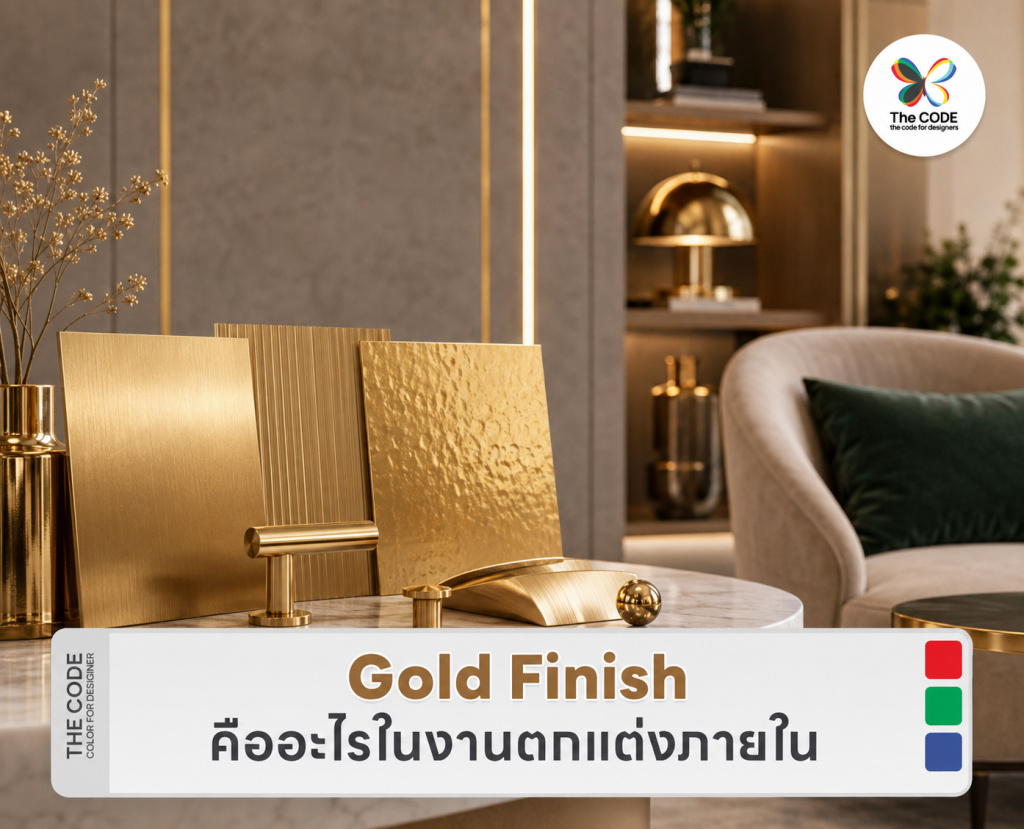 Gold Finish คืออะไรในงานตกแต่งภายใน