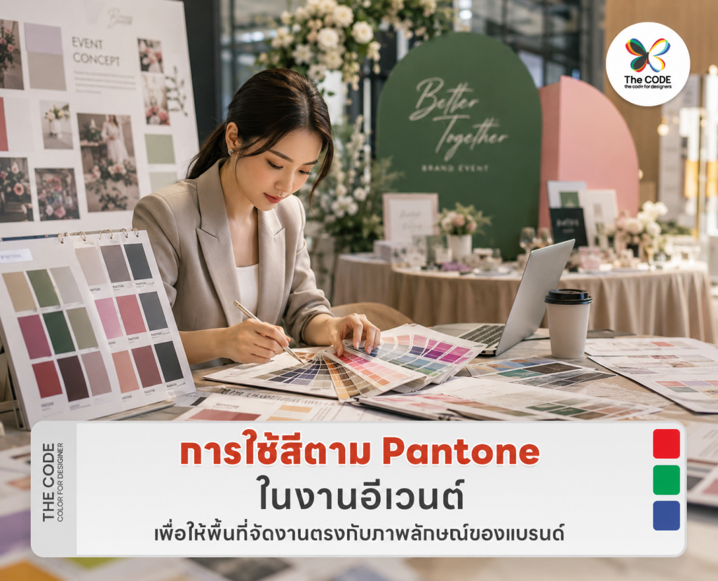 การใช้สีตาม Pantone ในงานอีเวนต์เพื่อให้พื้นที่จัดงานตรงกับภาพลักษณ์ของแบรนด์