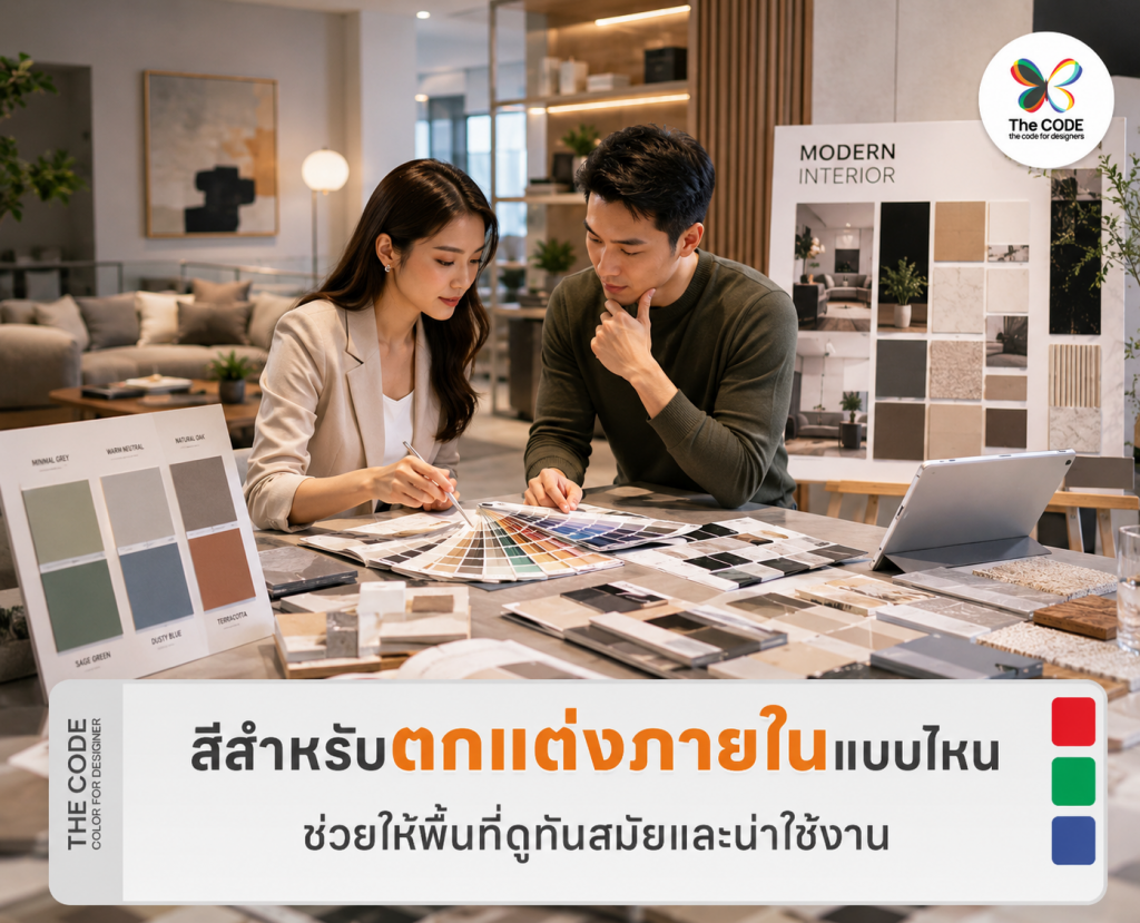 สีสำหรับตกแต่งภายในแบบไหนช่วยให้พื้นที่ดูทันสมัยและน่าใช้งาน